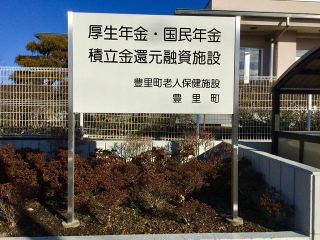 登米市立豊里老人保健施設 看板
