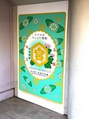 やまとや　本店
