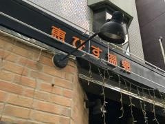恵びす温泉