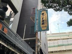 恵びす温泉