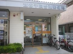 越谷千間台東郵便局