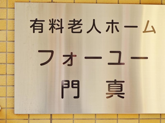 フォーユー門真