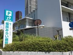 福岡みらい病院