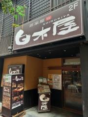 白木屋　桑名駅前店