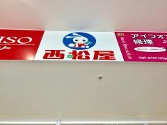 西松屋　イオンタウン泡瀬店