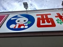西松屋　イオンタウン泡瀬店