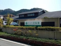 医療法人 田中医院　グループホーム 万年青