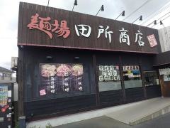 麺場　田所商店　東金店
