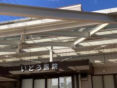 いとう医院