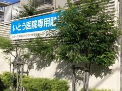 いとう医院