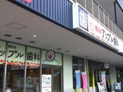 春日井アップル歯科