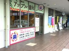 春日井アップル歯科
