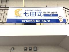 七田式　春日井勝川駅前教室