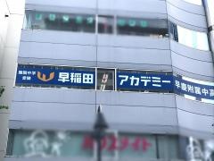 早稲田アカデミー　本厚木校