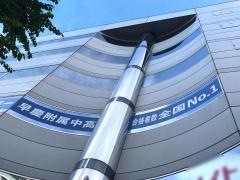 早稲田アカデミー　本厚木校