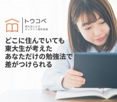 トウコベ