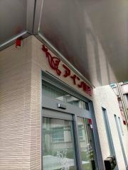 アイン薬局　茶屋ヶ坂店