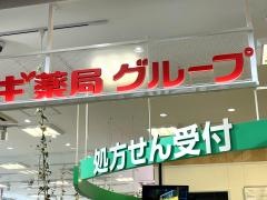 スギ薬局　エイスクエア店