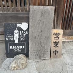 アカリ珈琲