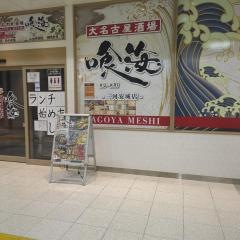 喰海　三河安城店