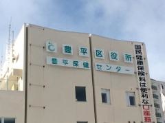 札幌市豊平区役所