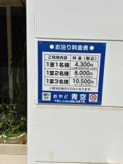 おやど青空