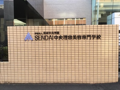 スタディピア 宮城中央学園ｓｅｎｄａｉ中央理容美容専門学校 仙台市宮城野区新田東