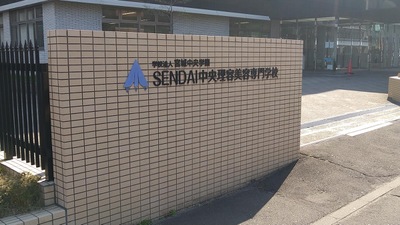 スタディピア 宮城中央学園ｓｅｎｄａｉ中央理容美容専門学校 仙台市宮城野区新田東