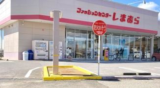 ファッションセンターしまむら　結城店