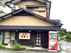 福冨士
