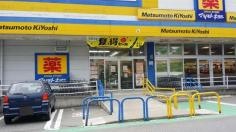 マツモトキヨシ　中之条店