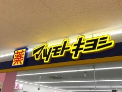 マツモトキヨシ　中之条店