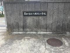 八幡北小学校