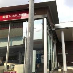 埼玉トヨタ自動車上尾店