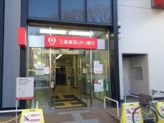 三菱ＵＦＪ銀行武蔵境駅前支店