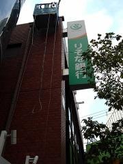 りそな銀行大森支店