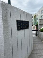 江戸川小学校