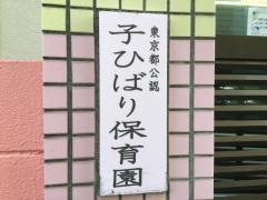 子ひばり保育園