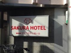 サクラホテル幡ヶ谷