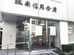 城南信用金庫溝ノ口支店