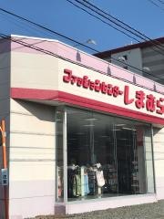 ファッションセンターしまむら　四之宮店
