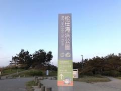 松任海浜公園