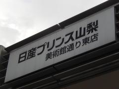 日産プリンス山梨美術館通り東店