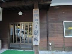 ロッジ蘭山