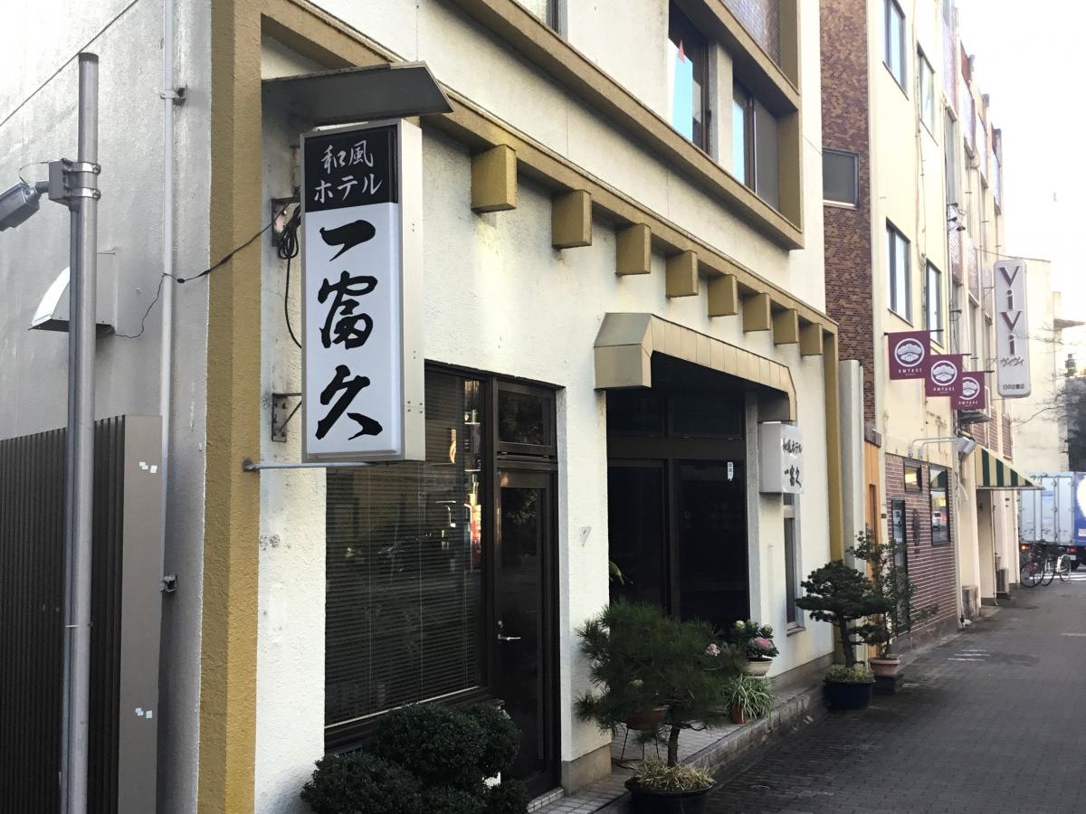 一富久
