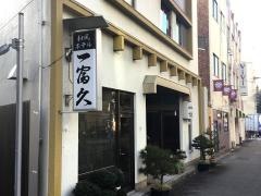 和風ホテル一富久