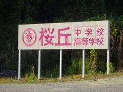 桜丘高等学校