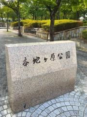 本地ケ原公園