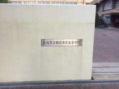 大阪府立鶴見商業高等学校