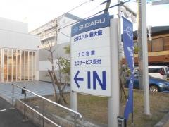 大阪スバル東淀川店